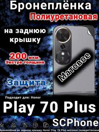 Бронеплёнка на заднюю крышку Honor Play 70 Plus матовая полиуретановая