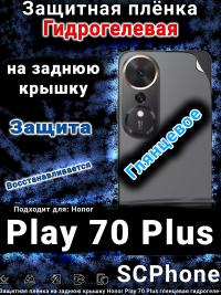 Защитная плёнка на заднюю крышку Honor Play 70 Plus глянцевая гидрогелевая