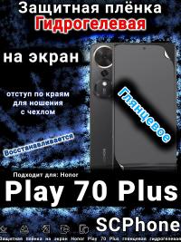 Защитная плёнка на экран Honor Play 70 Plus глянцевая гидрогелевая