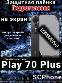 Защитная плёнка на экран Honor Play 70 Plus матовая гидрогелевая