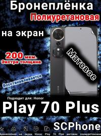 Бронеплёнка на экран Honor Play 70 Plus матовая полиуретановая