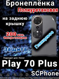 Бронеплёнка на заднюю крышку Honor Play 70 Plus глянцевая полиуретановая
