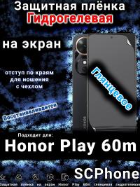 Защитная плёнка на экран Honor Play 60m глянцевая гидрогелевая