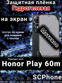Защитная плёнка на экран Honor Play 60m матовая гидрогелевая