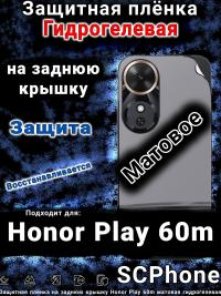 Защитная плёнка на заднюю крышку Honor Play 60m матовая гидрогелевая