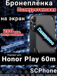 Бронеплёнка на экран Honor Play 60m глянцевая полиуретановая