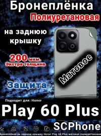 Бронеплёнка на заднюю крышку Honor Play 60 Plus матовая полиуретановая