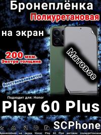 Бронеплёнка на экран Honor Play 60 Plus матовая полиуретановая