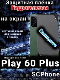 Защитная плёнка на экран Honor Play 60 Plus глянцевая гидрогелевая