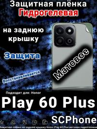 Защитная плёнка на заднюю крышку Honor Play 60 Plus матовая гидрогелевая
