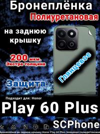 Бронеплёнка на заднюю крышку Honor Play 60 Plus глянцевая полиуретановая