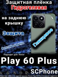 Защитная плёнка на заднюю крышку Honor Play 60 Plus глянцевая гидрогелевая