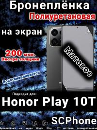 Бронеплёнка на экран Honor Play 10T матовая полиуретановая