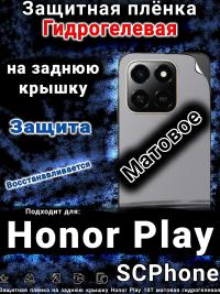 Защитная плёнка на заднюю крышку Honor Play 10T матовая гидрогелевая
