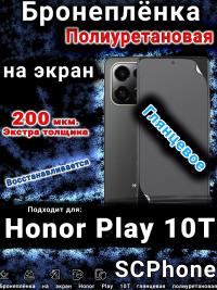 Бронеплёнка на экран Honor Play 10T глянцевая полиуретановая