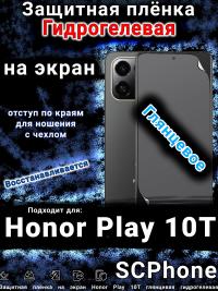Защитная плёнка на экран Honor Play 10T глянцевая гидрогелевая