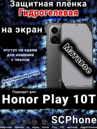 Защитная плёнка на экран Honor Play 10T матовая гидрогелевая