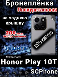 Бронеплёнка на заднюю крышку Honor Play 10T матовая полиуретановая