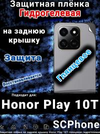 Защитная плёнка на заднюю крышку Honor Play 10T глянцевая гидрогелевая