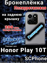 Бронеплёнка на заднюю крышку Honor Play 10T глянцевая полиуретановая