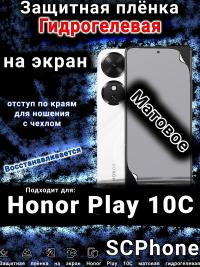 Защитная плёнка на экран Honor Play 10C матовая гидрогелевая