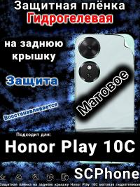 Защитная плёнка на заднюю крышку Honor Play 10C матовая гидрогелевая
