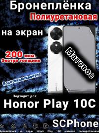 Бронеплёнка на экран Honor Play 10C матовая полиуретановая