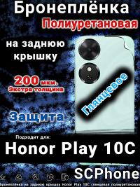 Бронеплёнка на заднюю крышку Honor Play 10C глянцевая полиуретановая