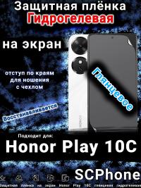 Защитная плёнка на экран Honor Play 10C глянцевая гидрогелевая
