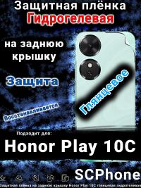 Защитная плёнка на заднюю крышку Honor Play 10C глянцевая гидрогелевая