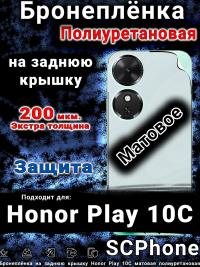 Бронеплёнка на заднюю крышку Honor Play 10C матовая полиуретановая