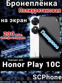 Бронеплёнка на экран Honor Play 10C глянцевая полиуретановая