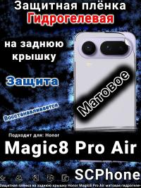 Защитная плёнка на заднюю крышку Honor Magic8 Pro Air матовая гидрогелевая