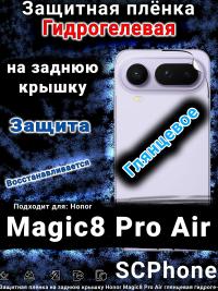 Защитная плёнка на заднюю крышку Honor Magic8 Pro Air глянцевая гидрогелевая