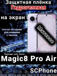 Защитная плёнка на экран Honor Magic8 Pro Air матовая гидрогелевая