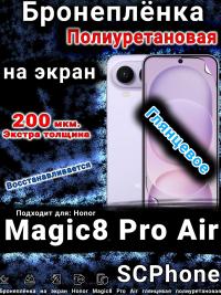 Бронеплёнка на экран Honor Magic8 Pro Air глянцевая полиуретановая