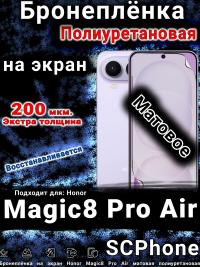 Бронеплёнка на экран Honor Magic8 Pro Air матовая полиуретановая