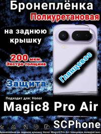Бронеплёнка на заднюю крышку Honor Magic8 Pro Air глянцевая полиуретановая