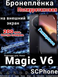 Бронеплёнка на экран Honor Magic V6 глянцевая полиуретановая