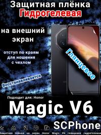 Защитная плёнка на экран Honor Magic V6 глянцевая гидрогелевая