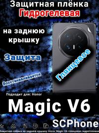 Защитная плёнка на заднюю крышку Honor Magic V6 глянцевая гидрогелевая