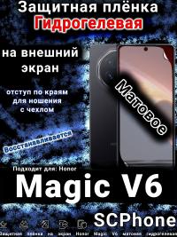 Защитная плёнка на экран Honor Magic V6 матовая гидрогелевая