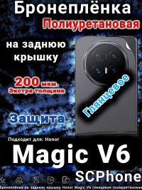 Бронеплёнка на заднюю крышку Honor Magic V6 глянцевая полиуретановая