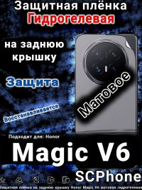 Защитная плёнка на заднюю крышку Honor Magic V6 матовая гидрогелевая