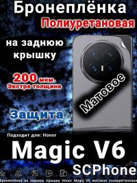 Бронеплёнка на заднюю крышку Honor Magic V6 матовая полиуретановая