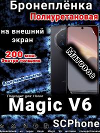 Бронеплёнка на экран Honor Magic V6 матовая полиуретановая