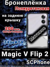 Бронеплёнка на заднюю крышку Honor Magic V Flip 2 матовая полиуретановая