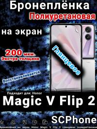 Бронеплёнка на экран Honor Magic V Flip 2 глянцевая полиуретановая