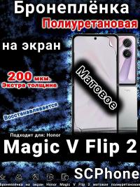 Бронеплёнка на экран Honor Magic V Flip 2 матовая полиуретановая