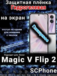 Защитная плёнка на экран Honor Magic V Flip 2 глянцевая гидрогелевая